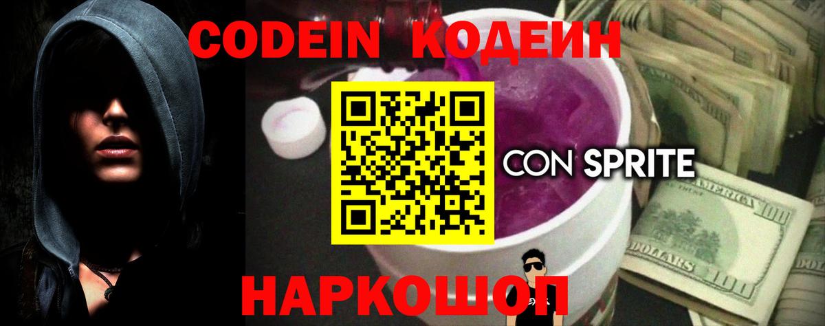 Codein напиток Lean (лин) Петрозаводск